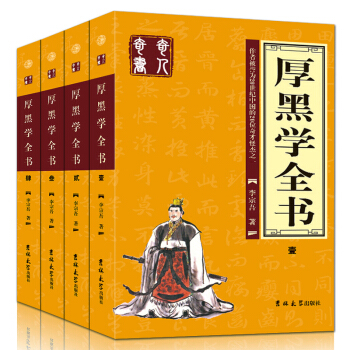 厚黑學 全4冊 說話辦事經商職場正能量智慧文學勵誌書社會成功學人際交往管理必讀暢銷書 pdf epub mobi 下载