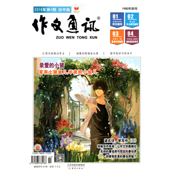 作文通訊初中版雜誌2018年6月第6期【單本】