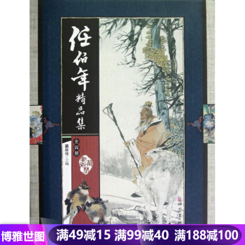 任伯年品集（全4册）潘深亮 国学古籍 名家画集中国画文化艺术绘画 畅销书籍 pdf epub mobi 下载