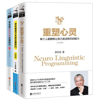 全3册 李中莹亲密关系全面技巧+李中莹亲子全面技巧 白金版+重塑心灵 心理学书籍心灵与修养 pdf epub mobi 下载