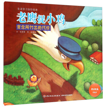 生活学习创作绘本 老鹰捉小鸡：贪念所付出的代价 张晋霖；陈佩玮 绘 pdf epub mobi 下载