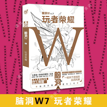 现货 脑洞W7 玩者荣耀 扶他柠檬茶等 pdf epub mobi 下载