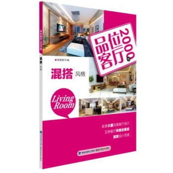 混搭风格-品位客厅2000例 pdf epub mobi 下载