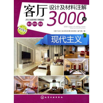 客廳設計及材料注解3000例--現代主義 pdf epub mobi 下载