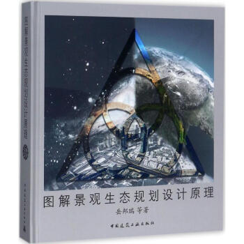 圖解景觀生態規劃設計原理 pdf epub mobi 電子書 下載