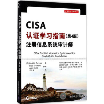 CISA認證學習指南(第4版) pdf epub mobi 下载