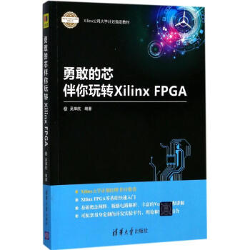 勇敢的芯伴你玩轉Xilinx FPGA pdf epub mobi 下载