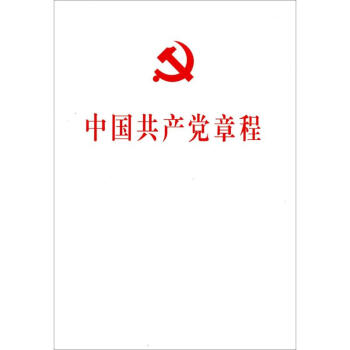 中國共産黨章程