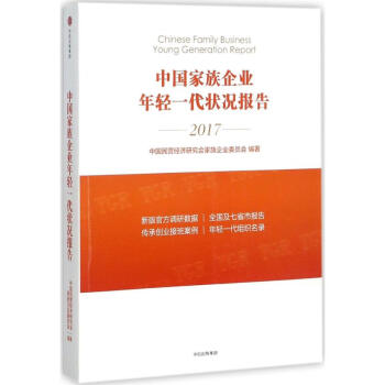 中國傢族企業年輕一代狀況報告 pdf epub mobi 下载