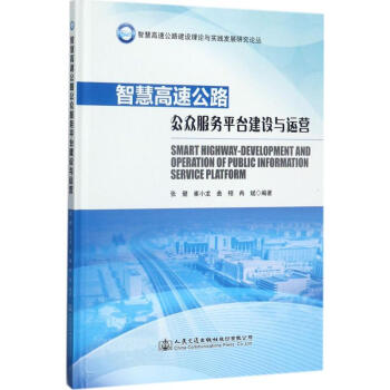 智慧高速公路公众服务平台建设与运营 pdf epub mobi 下载