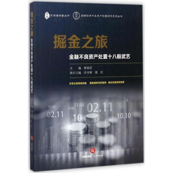 掘金之旅金融不良資産處置十八般武藝 pdf epub mobi 電子書 下載