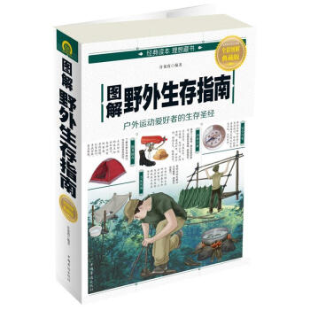 圖解野外生存指南-全彩圖解典藏版 pdf epub mobi 下载