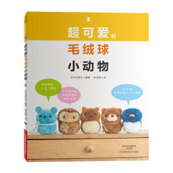 超可愛的毛絨球小動物 pdf epub mobi 下载