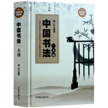 中國書法一本通 全集 精裝典藏版 中華書法教程 中國書法大全集傳世手寫書法大全 正版書籍 pdf epub mobi 電子書 下載