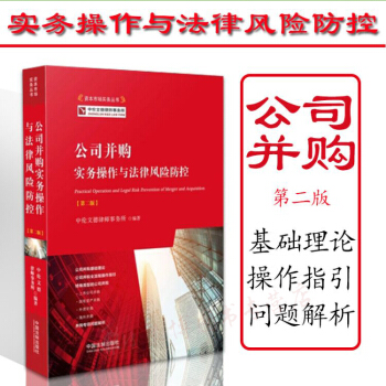 正版 公司并购实务操作与法律风险防范 第二版 2017年10月修订版 资本市场实务丛书 pdf epub mobi 下载