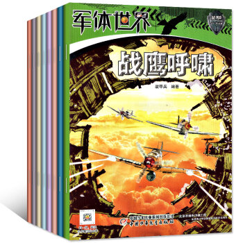 中国少年儿童军体世界杂志2017年6/7/8/9月+2016年2月共5本打包科普知识过期刊 pdf epub mobi 下载