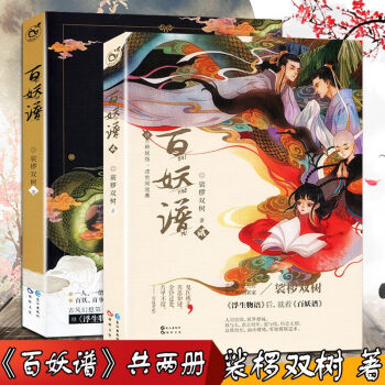 【贈明信片書簽】正版 百妖譜全套1-2冊 全集共2冊 裟欏雙樹著 漫娛暢銷玄幻小說青春文學動漫幻想書