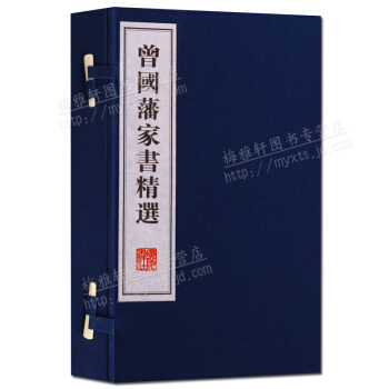 綫裝書 曾國藩傢書精選 宣紙古籍 繁體竪排(一函二冊)廣陵書社