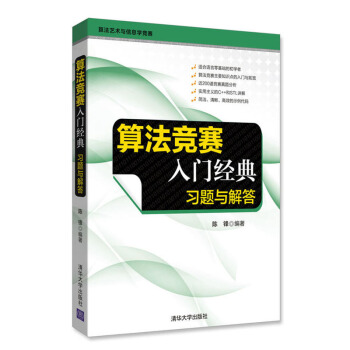 包郵 算法競賽入門經典 習題與解答 計算機 網絡 程序設計 編程技巧 習題選解 比賽真題 pdf epub mobi 下载