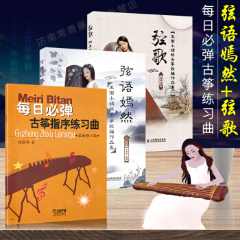 包邮弦语嫣然 玉面小嫣然古筝改编作品集+弦歌+每日必弹古筝指序练习曲古筝流行曲书籍教材 pdf epub mobi 下载