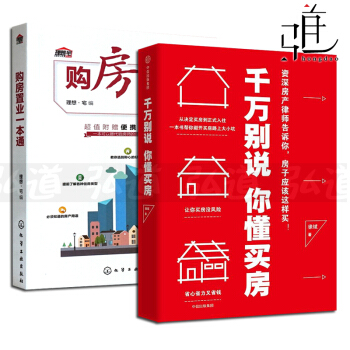 2本 购房置业一本通+千万别说你懂买房 徐斌 房产常识 房屋选购知识 房地产投资书籍 技巧 pdf epub mobi 下载