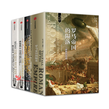 歐洲中世紀【套裝4冊】羅馬帝國的隕落+維京傳奇+諾曼風雲+拜占庭帝國 pdf epub mobi 下载