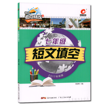 新版 百思英语初中考点精炼23 七年级短文填空/7年级 暑期升学 英语专项短文填 pdf epub mobi 电子书 下载