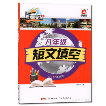 新版 百思英語初中考點精練24 八年級短文填空/8年級 暑期升學 八升九年級英語 pdf epub mobi 電子書 下載