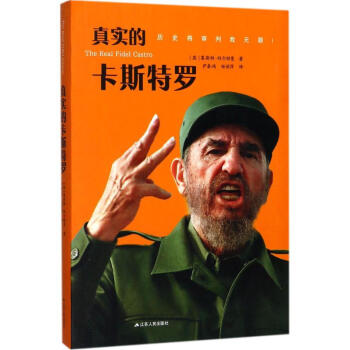 真实的卡斯特罗