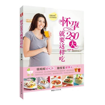 怀孕280天就要这样吃 必备的孕期全方位指导书 郭玉芳著 准妈妈轻松补胎宝宝健康长 pdf epub mobi 电子书 下载