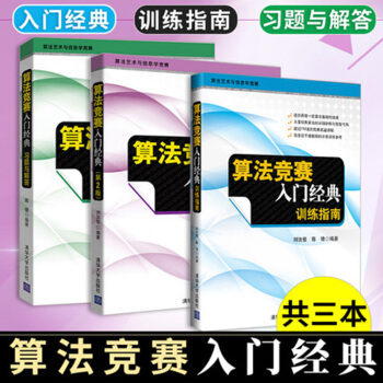 包郵 算法競賽入門經典(第二版)+訓練指南+習題與解答 第2版 算法藝術與信息學競賽 pdf epub mobi 電子書 下載