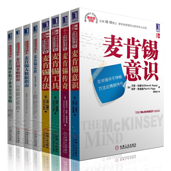麥肯锡學院係列全8冊 麥肯锡大數據指南 麥肯锡采購指南 麥肯锡定價 麥肯锡意識 麥肯锡方法 pdf epub mobi 下载