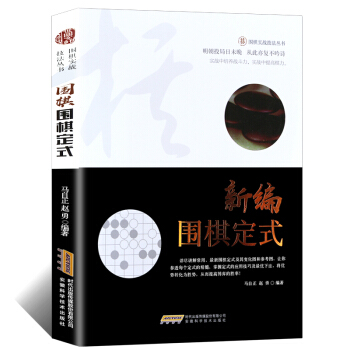 圍棋實戰技法叢書 新編圍棋定式 圍棋入門到精通 圍棋實戰技巧學習 實戰中提高棋力 pdf epub mobi 電子書 下載
