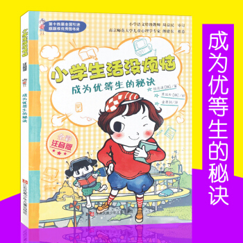 成为优等生的秘诀 小学生活没烦恼 全彩注音版 徐志源著 小学生课外阅读推荐书籍 pdf epub mobi 电子书 下载