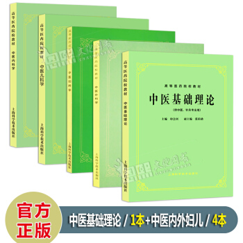 全套5本 中醫基礎理論+中醫兒科學+中醫婦科學+中醫外科學+中醫內科學 第5五版 上海科技 pdf epub mobi 下载