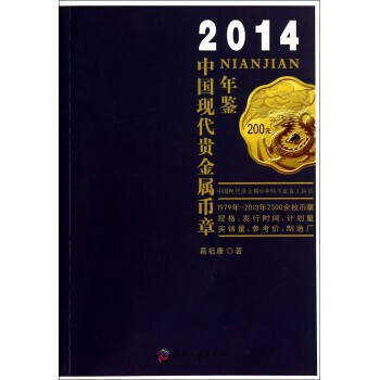2014中國現代貴金屬幣章年鑒 幣章規格、發行時間、計劃量實鑄量、參考價等 收藏鑒賞藝術 pdf epub mobi 下载