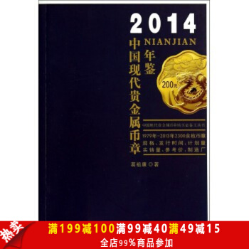 2014中国现代贵金属币章年鉴 币章规格、发行时间、计划量实铸量、参考价等 收藏鉴赏艺术 pdf epub mobi 下载