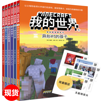我的世界书 书籍全套6册漫画版 守卫者的阴谋 拯救僧人 异形的孩子7-14岁儿童冒险图画书游戏攻略书 pdf epub mobi 电子书 下载