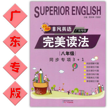 非凡英语完美读法 八年级同步专项3+1 广东专版 2018中考新动向 pdf epub mobi 下载