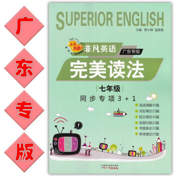 非凡英语完美读法 七年级同步专项3+1 广东专版 2018中考新动向 pdf epub mobi 下载