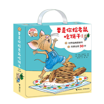要是你给老鼠吃饼干系列（全9册）要是你给小老鼠吃饼干 世界经典图画书 风靡30年 pdf epub mobi 下载