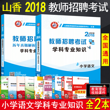 山香2018年教師招聘考試用書 小學語文學科專業知識教材曆年真題押題預測試捲全2本招教考編 pdf epub mobi 下载