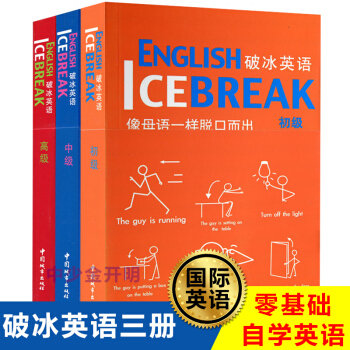 破冰英語初級＋中級+高級全3冊 英語入門 自學零基礎成人英語聽力單詞語法書英語口語發音教程 劍橋國際 pdf epub mobi 電子書 下載