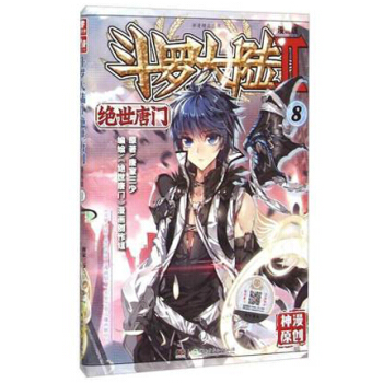 斗罗大陆2 绝世唐门漫画单行本 绝世唐门漫画8 pdf epub mobi 下载