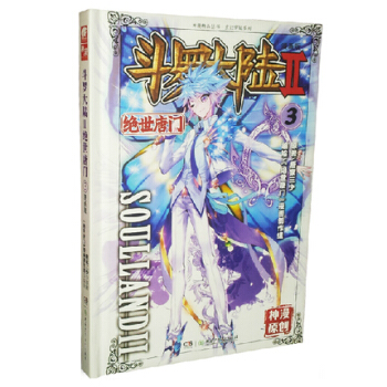 斗罗大陆2 绝世唐门漫画单行本 绝世唐门漫画3 pdf epub mobi 下载