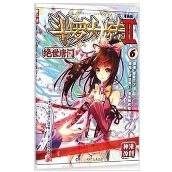 斗罗大陆2 绝世唐门漫画单行本 绝世唐门漫画6 pdf epub mobi 下载
