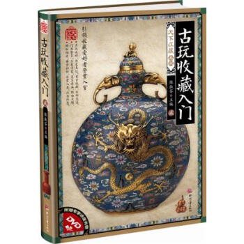 天下收藏系列——古玩收藏入门（贰）古玩古董鉴定把玩 陶器、瓷器、玉器、明清家具、杂项、漆 pdf epub mobi 下载