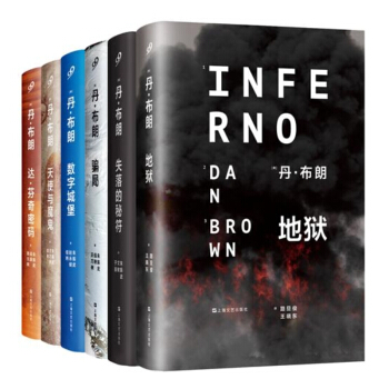 丹布朗全集 精裝版全6冊 丹布朗 地獄+數字城堡+天使與魔鬼+騙局+失落的秘符+達芬奇密 pdf epub mobi 下载