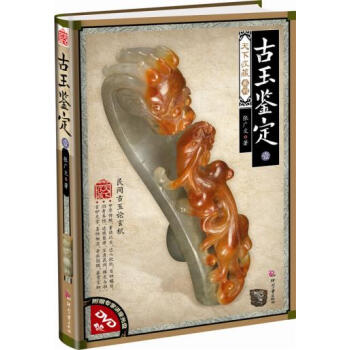 天下收藏系列——古玉鉴定（壹） 玩收藏艺术类 中国民族艺术鉴赏书籍 古玩收藏 玉器鉴定书 pdf epub mobi 下载
