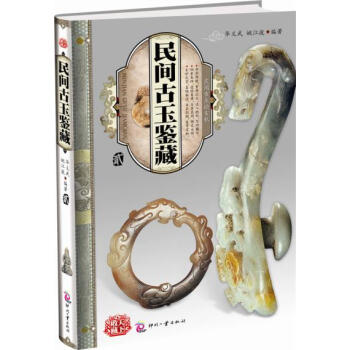 正版书籍 民间古玉论玄机——民间古玉鉴藏（贰）民族文化 古玉类鉴定 收藏与评估 工艺雕刻 pdf epub mobi 电子书 下载